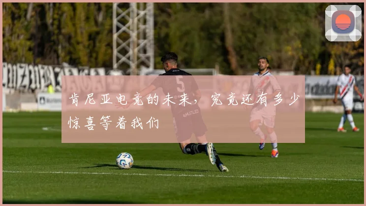 肯尼亚电竞的未来，究竟还有多少惊喜等着我们