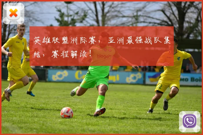 英雄联盟洲际赛，亚洲最强战队集结，赛程解读！