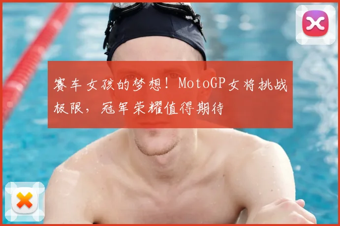 赛车女孩的梦想!MotoGP女将挑战极限,冠军荣耀值得期待