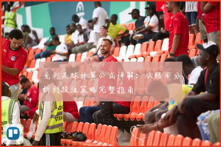 竞彩足球计算公式详解:从赔率分析到投注策略完整指南