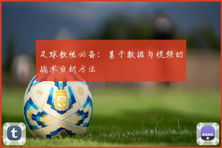 足球教练必备：基于数据与视频的战术分析方法