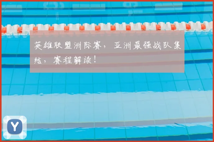 英雄联盟洲际赛，亚洲最强战队集结，赛程解读！