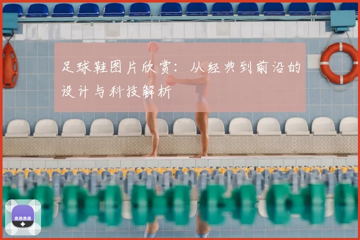 足球鞋图片欣赏:从经典到前沿的设计与科技解析