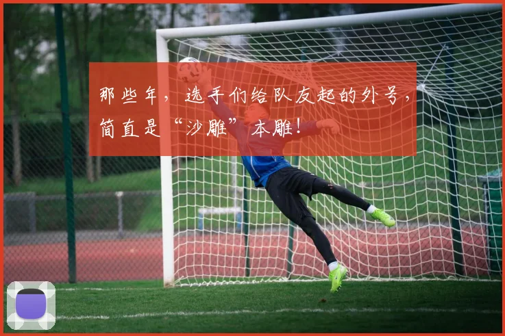 那些年，选手们给队友起的外号，简直是“沙雕”本雕！