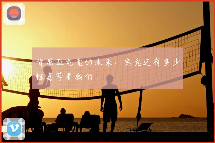 肯尼亚电竞的未来，究竟还有多少惊喜等着我们
